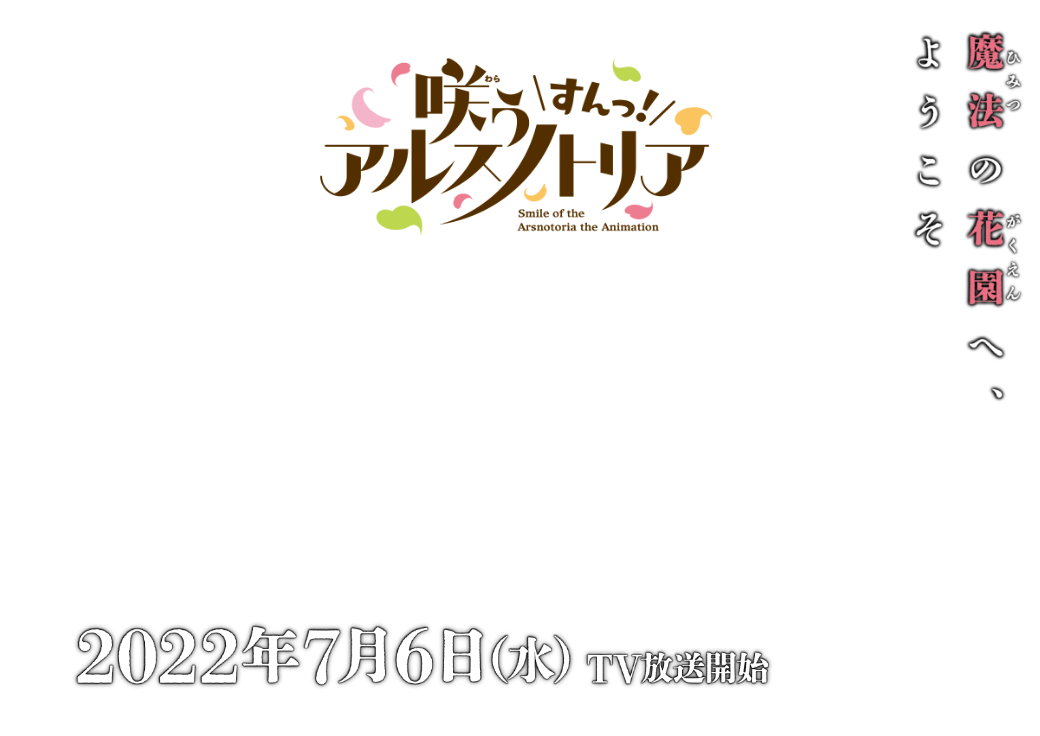 TVアニメ「咲う アルスノトリア すんっ！」【公式サイト】